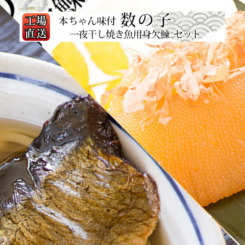 【ふるさと納税】工場直送! 一夜干し 焼き魚用 身欠鰊 本ちゃん 味付 数の子 セット 糠塚水産