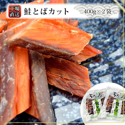 工場直送！ 鮭とば カット 400g × 2袋 セット 糠塚水産