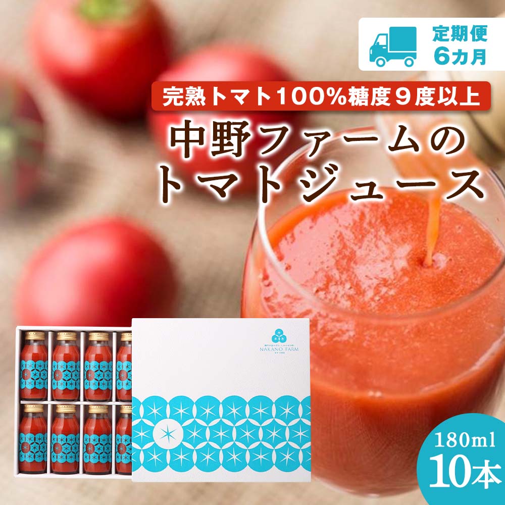 定期便 6回 北海道 余市町産 トマトジュース 180ml 合計 60本 10本×6回 セット 食塩無添加 添加物不使用 完熟トマト100% 糖度9度以上 トマト ジュース 野菜 飲料 ドリンク 野菜ジュース ギフト お取り寄せ 送料無料