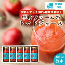 1位! 口コミ数「0件」評価「0」【定期便6回】中野ファーム の トマトジュース 180ml × 5本 セット 食塩無添加 添加物不使用 完熟トマト 糖度9度以上 トマト ジ･･･ 