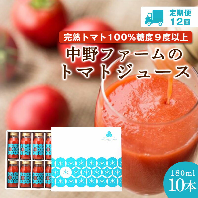 【ふるさと納税】【定期便12回】中野ファーム の トマトジュース 180ml × 10本セット 食塩無添加 添加物不使用 完熟トマト 糖度9度以上 トマト ジュース 野菜 飲料 野菜ジュース ギフト お取り寄せ 北海道 余市町 送料無料