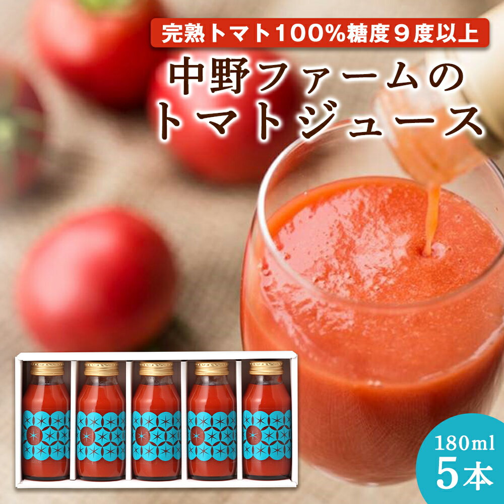 9位! 口コミ数「1件」評価「5」中野ファームの完熟トマト100%を使ったトマトジュース 180ml × 5本 食塩無添加 添加物不使用 北海道 余市町 完熟 トマト 100･･･ 