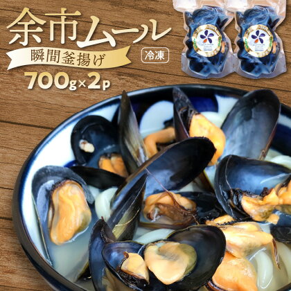 貝好きにはたまらない 瞬間釜揚げ 余市産 ムール貝 身が詰まって 美味しい 産卵時期直前 磯のいい香り 海の幸 魚介 貝 冷凍 700g （ 貝200g・汁500g ） × 2パック お取り寄せ 送料無料