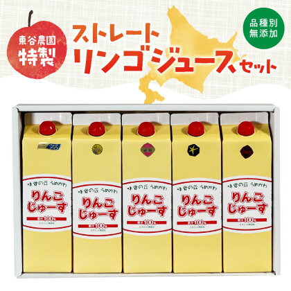 東谷農園特製 品種別無添加 ストレート リンゴ ジュース セット 1000ml ふじ つがる ハックナイン ぐんま名月 北斗 フルーツ王国 ビタミンC みずみずしさ フルーツ 果実 北海道 余市 送料無料