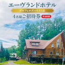 【ふるさと納税】エーヴランドホテル ゴルフ & ログハウス1泊 平日利用4名様ご招待券 ゴルフ場 北海道