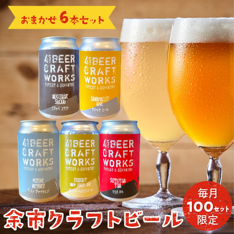 3位! 口コミ数「0件」評価「0」大人気〈毎月限定〉41ビールクラフトワークス 余市クラフトビール おまかせ6本セット 350ml ×6本 詰め合わせ サワマチエール シリパ･･･ 