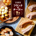 【ふるさと納税】北島農場のフランク & チーズなどビールに良く合う9点セット