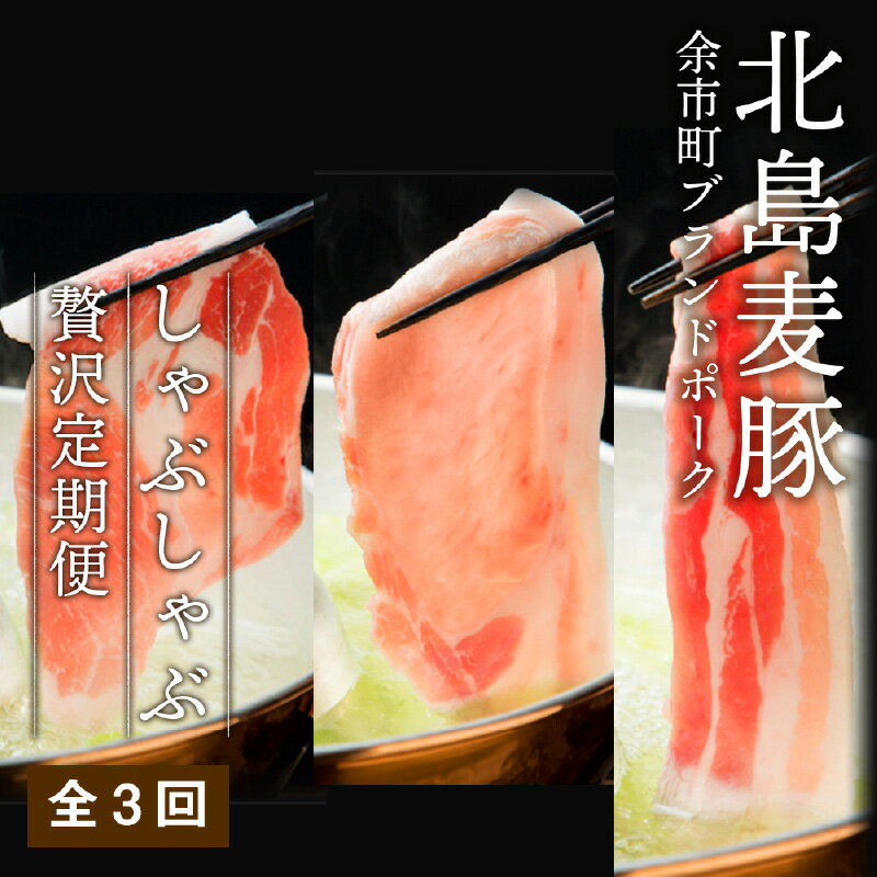 【ふるさと納税】【定期便全3回】お肉好きにはたまらない 北島麦豚のしゃぶしゃぶ3種 食べ比べセット バラ 肩ロース ロース 各800g 北海道 余市 北島農場 麦豚 しゃぶしゃぶ お肉 豚肉 お取り寄せ 送料無料