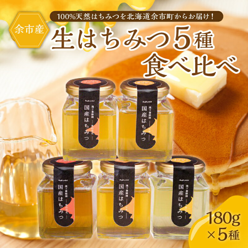 【ふるさと納税】北海道産 余市町産 はちみつ 食べ比べ 5種セット 180g×5本 900g アカシア トチ シナ 夏の百花 秋の百花 トースト ヨーグルト チーズ 紅茶 ホットケーキ パンケーキ お取り寄せ 送料無料