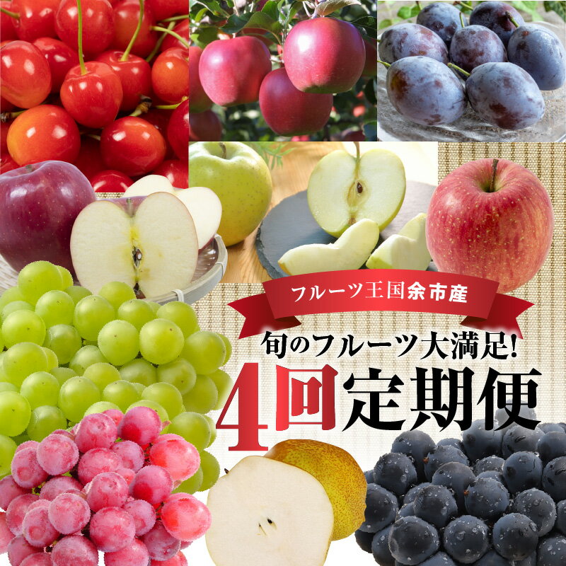 27位! 口コミ数「0件」評価「0」【定期便全4回】旬のフルーツを味わう さくらんぼ ぶどう プルーン りんご 梨 冷蔵 ニトリ観光果樹園 北海道 余市町 フルーツ 果物 デザ･･･ 