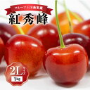 特産品説明 名称 【ふるさと納税】2024年発送【先行予約】令和6年産 フルーツ王国余市産「紅秀峰」【2Lサイズ】1kg【ニトリ観光果樹園】 内容量 500g×2パック 原産地：北海道余市町 アレルギー さくらんぼ※ 表示内容に関しては各事業者の指定に基づき掲載しており、一切の内容を保証するものではございません。 ※ご不明の点がございましたら事業者まで直接お問い合わせ下さい。 配送温度帯 冷蔵 賞味期限 発送日より冷蔵保存で7日間※お早めにお召し上がりください。 発送時期 2024年7月10日〜7月25日 保存方法 冷蔵保存 注意事項 ※2024年7月上旬頃から発送となる返礼品です。※配送不可地域：沖縄県※この謝礼品は、原材料の主要な部分について余市町で生産されたものを使用しています。収穫・選別の都合上、近隣市町村で収穫されたものが2割程度混在する可能性がございますので、ご了承ください。（余市町で生産された原材料：さくらんぼ）【ご注意】※非常にデリケートな謝礼品です。生育の途中で枝に当たり傷が付いている場合があります。　また配送の途中でこすれて傷がつく場合もございます。ご了承くださいませ。※天候の影響で収穫量・収穫時期が遅れた場合、発送が遅れる場合があります。※収穫出来次第の発送となりますので、配送日の指定は承れません。　また、生鮮食品になりますため不在日がある場合は必ずご連絡ください。※謝礼品の不具合等はお受取日当日中にご連絡ください。 提供事業者 ニトリ観光果樹園 所在地：〒046-0002 北海道余市郡余市町登町1102−5 電　話：0135-23-6251 ・ふるさと納税よくある質問はこちら・寄附申込みのキャンセル、返礼品の変更・返品はできません。あらかじめご了承ください。【ふるさと納税】2024年発送【先行予約】令和6年産 フルーツ王国余市産「紅秀峰」【2Lサイズ】1kg【ニトリ観光果樹園】