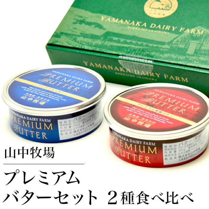 【ふるさと納税】北海道 山中牧場 バター 発酵バター 2缶 計400g 2種食べ比べ お取り寄せ （2缶）山中牧場プレミアムバター2種食べ比べ（北海道赤井川村）のサムネイル