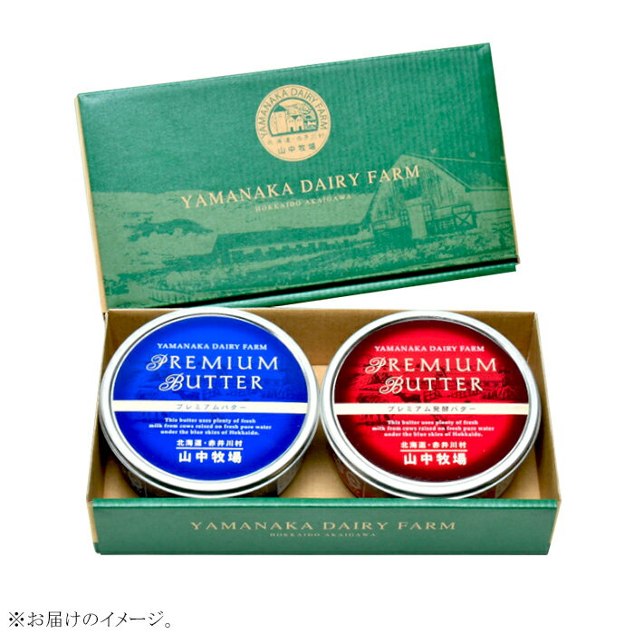 【ふるさと納税】北海道 山中牧場 バター 発酵バター 2缶 計400g 2種食べ比べ お取り寄せ （2缶）山中牧場プレミアムバター2種食べ比べ（北海道赤井川村）