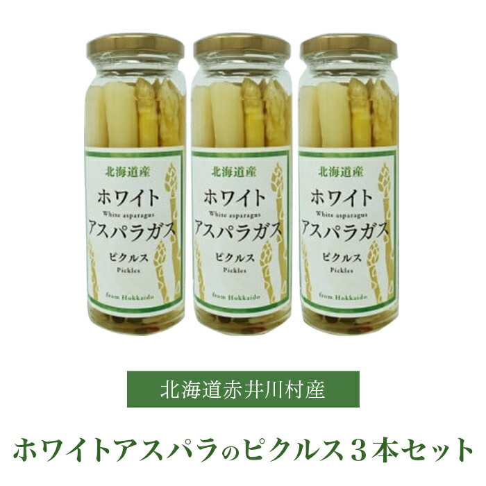 10位! 口コミ数「0件」評価「0」北海道産 コロポックル村ホワイトアスパラのピクルス3本セット（北海道赤井川村）