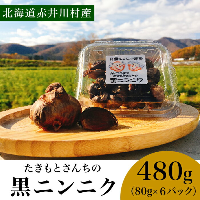 7位! 口コミ数「0件」評価「0」北海道産 たきもとさんちの黒ニンニク（自家製完熟有機ニンニク）北海道赤井川村産