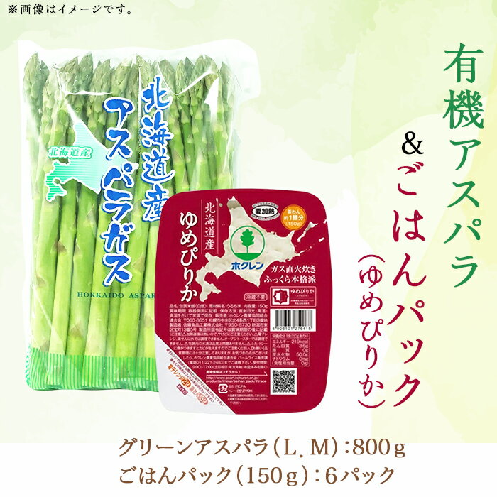 ・ふるさと納税よくある質問はこちら ・寄付申込みのキャンセル、返礼品の変更・返品はできません。 　あらかじめご了承ください。 商品詳細 名称 【ごはん】新見ファーム有機アスパラ＆ごはんパック（ゆめぴりか） 産地名 北海道赤井川村 内容量 グリーンアスパラ（L．M）：1kg ごはんパック（150g）　：6パック ※写真は実際の量目と異なります 配送温度帯 冷蔵 申込期日 2024年5月28日迄 発送期日 2024年5月15日～6月10日（予定） アレルギー 特定原材料7品目は使用していません 特定原材料に準ずる21品目は使用していません 詳細 北海道赤井川村の新見ファームは、アスパラガスを専門に栽培しています。 有機JAS認定の「グリーンアスパラガス」に「ホクレンゆめぴりかのごはんパック」を一緒にしてお届けします。 1.農園直送のグリーンアスパラガス：1kg（L．M） 赤井川村の新見ファームは、アスパラガスを専門に栽培しています。 安心・安全で美味しいアスパラガスをお届けするため、有機JAS認定を取得し、土壌の改良や有機肥料を使用して育てています。 【有機JAS認定】登録認定番号：第28001号－04 2.ホクレンゆめぴりかごはんパック：6パック 150g×6パックをお届けいたします。 炊きたてのゆめぴりかをそのまま茶碗約1膳分に包装した、パックごはんです。 電子レンジで1分40秒（500～600W）あたためるだけで、炊きたてごはんのおいしさ！ しかも、常温で長期保存(6ヶ月前後)できるので、いつでも手軽にあつあつごはんが楽しめます！ 事業者 JA新おたる