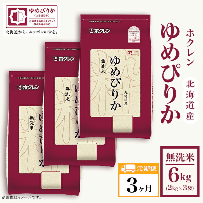 【ふるさと納税】（無洗米6kg）【3ヶ月定期配送】ホクレンゆ