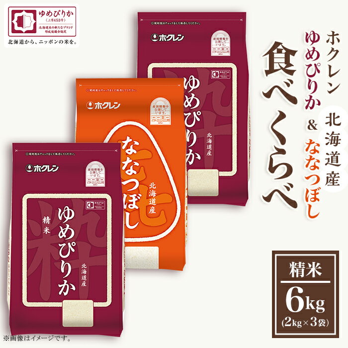【ふるさと納税】（精米6kg食べ比べセット）ホクレンゆめぴりか＆ホクレンななつぼしのサムネイル