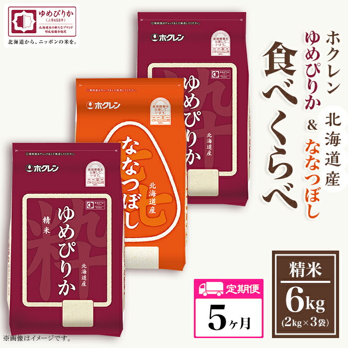 11位! 口コミ数「0件」評価「0」（精米6kg食べ比べセット）ホクレンゆめぴりか＆ホクレンななつぼし【5ヶ月定期配送】