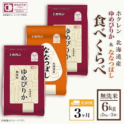 （無洗米6kg食べ比べセット）ホクレンゆめぴりか＆ホクレンななつぼし【3ヶ月定期配送】