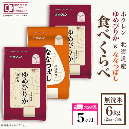 （無洗米6kg食べ比べセット）ホクレンゆめぴりか＆ホクレンななつぼし【5ヶ月定期配送】