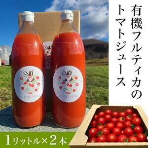 【ふるさと納税】【1リットル2本】関野農場の有機トマトジュース(北海道赤井川村)