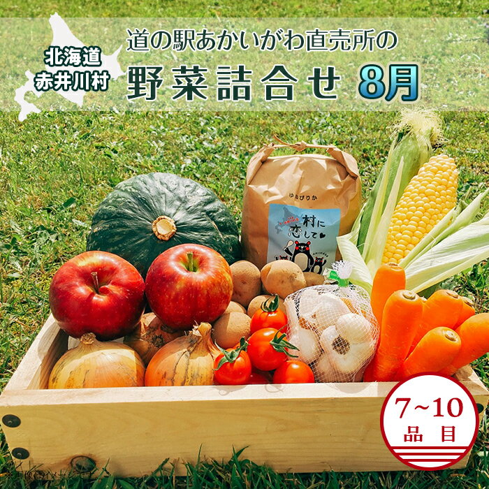 3位! 口コミ数「0件」評価「0」北海道産 【8月発送】道の駅あかいがわ直売所の野菜詰合せ