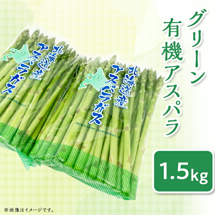 【ふるさと納税】北海道産 2.【グリーン】新見ファームの有機アスパラ：配送5月下旬～