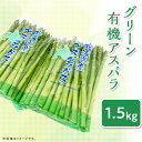 ・ふるさと納税よくある質問はこちら ・寄付申込みのキャンセル、返礼品の変更・返品はできません。 　あらかじめご了承ください。 商品詳細 名称 2.【グリーン】新見ファームの有機アスパラ：配送5月下旬～ 産地名 北海道赤井川村 内容量 1．5kg（グリーンアスパラ） ※写真は実際の量目と異なります 配送温度帯 冷蔵 申込期日 2024年5月28日迄 発送期日 2024年5月27日～6月15日（予定） アレルギー 特定原材料7品目は使用していません 特定原材料に準ずる21品目は使用していません 詳細 北海道赤井川村の新見ファームは、アスパラガスを専門に栽培しています。 有機JAS認定のグリーンアスパラガスをお届け致します。 【有機栽培】 安心・安全で美味しいアスパラガスをお届けするため、有機JAS認定を取得し、土壌の改良や有機肥料を使用して育てています。 農園直送でグリーンアスパラガス1．5kg（L．M）をお届け致します。 【有機JAS認定】登録認定番号：第28001号－04 【お届け時期】 こちらは2024年5月27日～6月15日発送予定のお品物です ※天候や生育状況により発送時期が変更となる場合があります 【新見ファーム】 新見ファームの新見です。 　自然豊かな赤井川村でアスパラガスを専門に栽培しています。 アスパラガスを始めたきっかけは、まず自分が食べて美味しいものを作りたい。 そして、収穫されたものを皆さんが食べて喜んで頂ければ、尚更嬉しい。 という思いがあり、地形や気象条件が適した赤井川村という場所の後押しが大きかったことです。 　栽培にあたり、安心・安全な農作物は皆さんが求めているものだと思います。 そして求められる農作物を生産するのは、農家の責務だと感じています。 そのため、国の認証であります有機JASを取得しました。 赤井川村は水、空気、土どれも美しい村です。 四季の移り変わりの中で、アスパラの妖精が住んでいる。 そんなことを思いながら栽培しています。 少しでも多くの皆さまに、この村へ興味をもって頂ければ幸いです。 事業者 新見ファーム