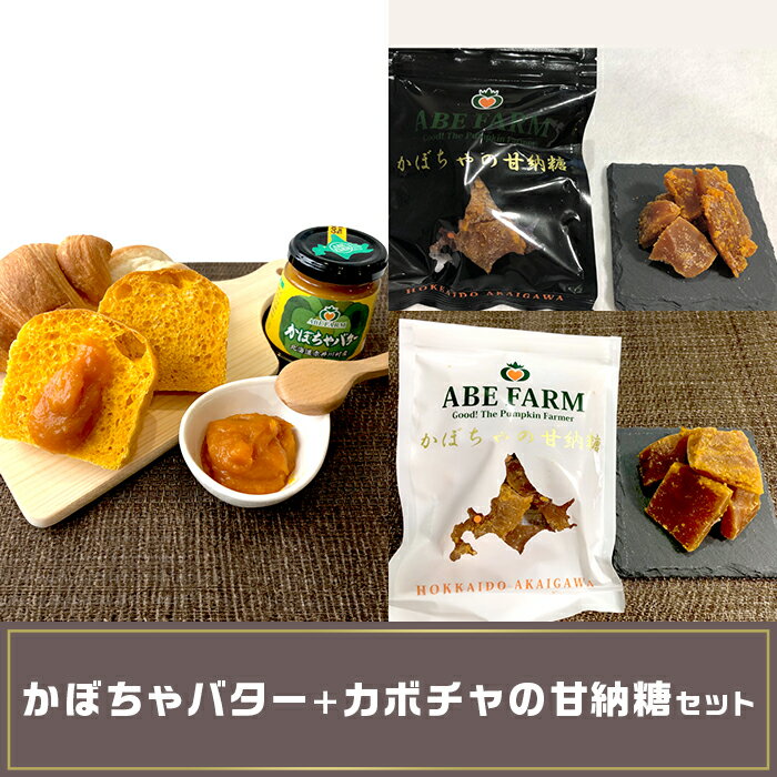 29位! 口コミ数「0件」評価「0」かぼちゃバターカボチャの甘納糖セット（ABE　FARM）