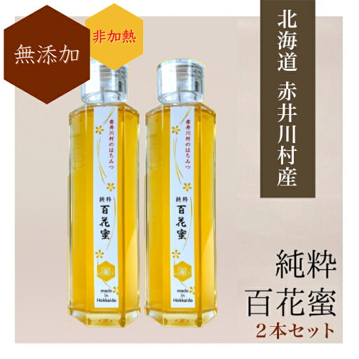 【ふるさと納税】純粋 百花蜜 2本セット 【ふるさと納税】純粋 百花蜜 2本セット