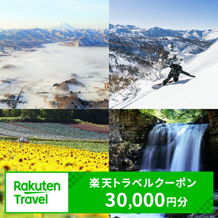 30位! 口コミ数「0件」評価「0」北海道赤井川村の対象施設で使える楽天トラベルクーポン寄付額100,000円