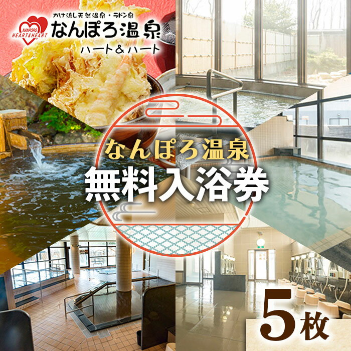 5位! 口コミ数「0件」評価「0」なんぽろ温泉ハート＆ハート 無料入浴券5枚 北海道南幌町 NP1-096