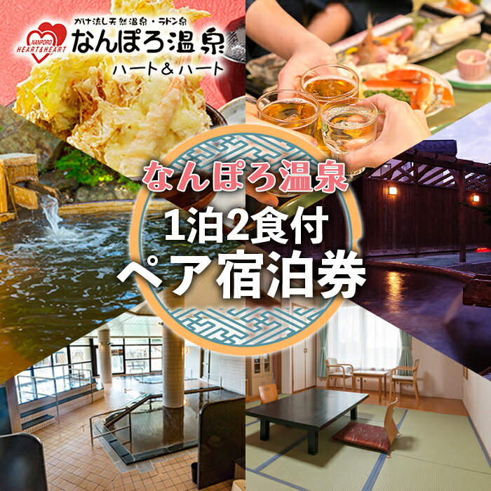 【ふるさと納税】北海道 天然温泉 なんぽろ温泉ハート＆ハート 1泊2食付ペア宿泊券 南幌町 NP1-098