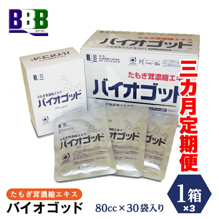 【ふるさと納税】エルゴチオネイン含有 たもぎ茸濃縮エキスバイオゴッド 3ヶ月定期便 タモギダケ タモギタケ バイオゴット NP1-185