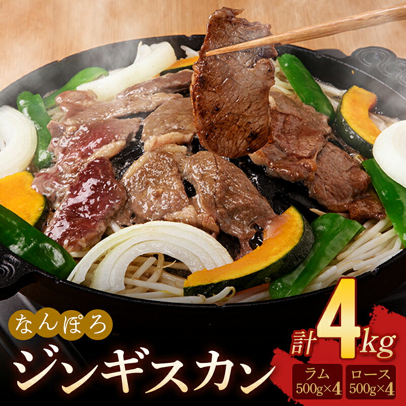 北海道南幌町 なんぽろ ジンギスカン ロース・ラム肉 4kg（各500g×4パック）セット 羊 羊肉 マトン NP1-433