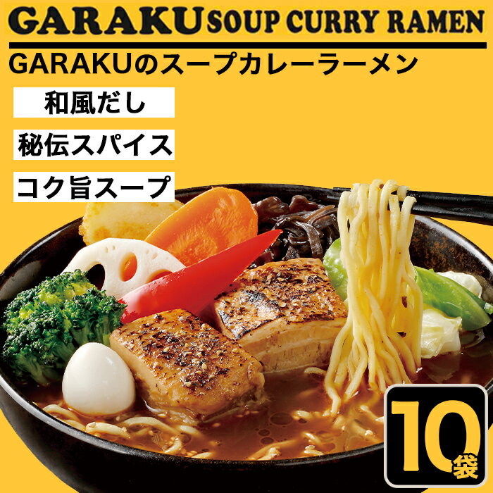 2位! 口コミ数「0件」評価「0」札幌麺匠 GARAKU監修 スープカレーラーメン 10食セット 北海道 NP1-355