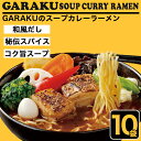 【ふるさと納税】札幌麺匠 GARAKU監修 スープカレーラー