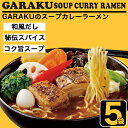 【ふるさと納税】札幌麺匠 GARAKU監修 スープカレーラーメン 5食セット 北海道 NP1-356