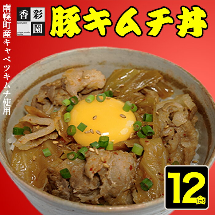 【ふるさと納税】香彩園 豚キムチ丼の具 12食セット 北海道産豚肉・南幌キャベツキムチ使用 南幌町 NP1-357のサムネイル