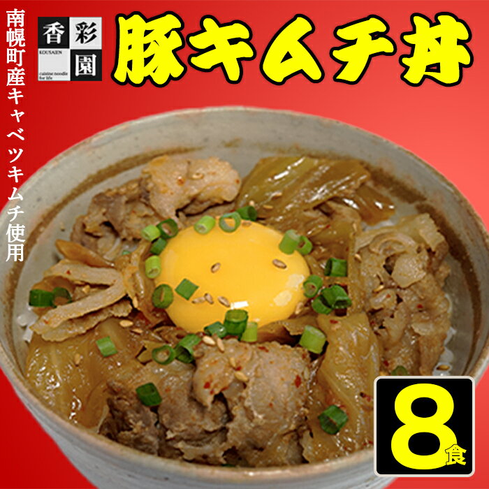 11位! 口コミ数「0件」評価「0」香彩園 豚キムチ丼の具 8食セット 北海道産豚肉・南幌キャベツキムチ使用 南幌町 NP1-358