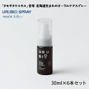 【ふるさと納税】タモギタケエキス含有 北海道生まれのオーラルケアブランド URUBIO スプレータイプ 30ml×6本 エルゴチオネイン セラミド βグルカン含有 オーラルケア NP1-435