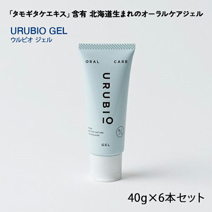 タモギタケエキス含有 北海道生まれのオーラルケアブランド URUBIO ジェルタイプ 40g×6個 エルゴチオネイン セラミド βグルカン含有 オーラルケア NP1-435