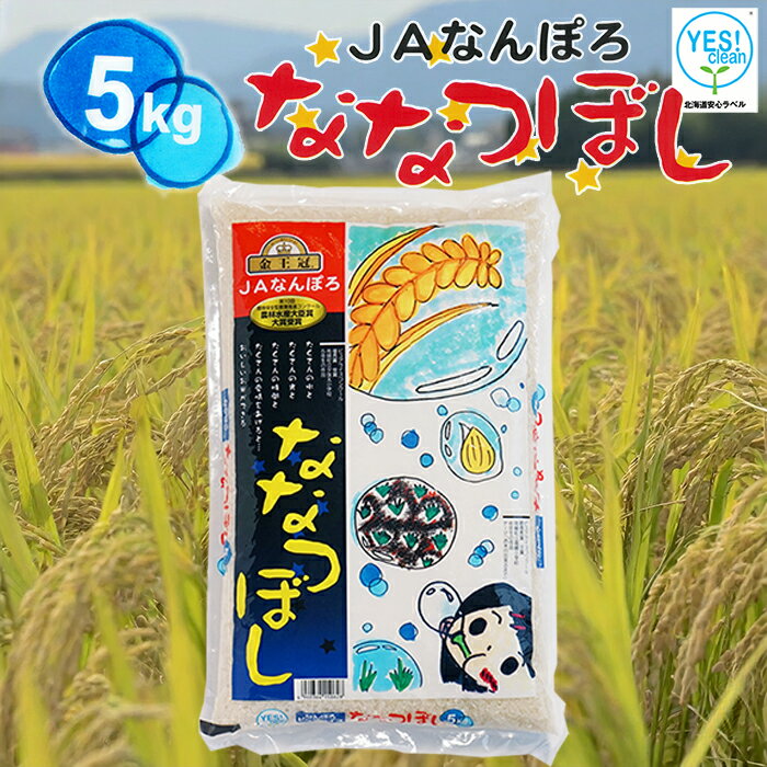 【ふるさと納税】《選べる容量》ななつぼし 5kg 10kg(5kg×2) 令和7年産 YES!clean 北海道安心ラベル 北海道南幌町 北海道産 南幌町産 NP1-477var