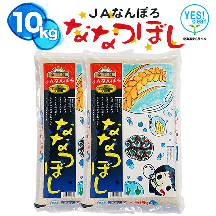 【ふるさと納税】ななつぼし 10kg(5kg×2) 令和5年産 YES!clean 北海道安心ラベル 北海道南幌町 北海道産 南幌町産 NP1-466