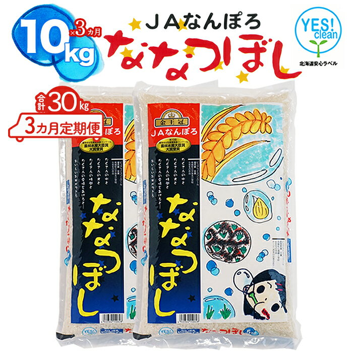 【ふるさと納税】ななつぼし 30kg（10kg×3カ月定期便）令和5年産 YES!clean 北海道安心ラベル 北海道南幌町 南幌町 NP1-467