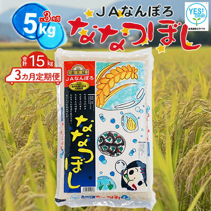 ななつぼし 15kg(5kg×3カ月定期便)令和5年産 YES!clean 北海道安心ラベル 北海道南幌町 南幌町 NP1-460