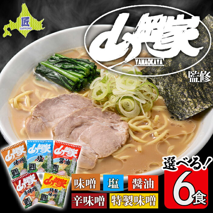 山岡家ラーメン 選べる6食セット 5つの味から選べます 北海道南幌町 札幌麺匠 NP1-347