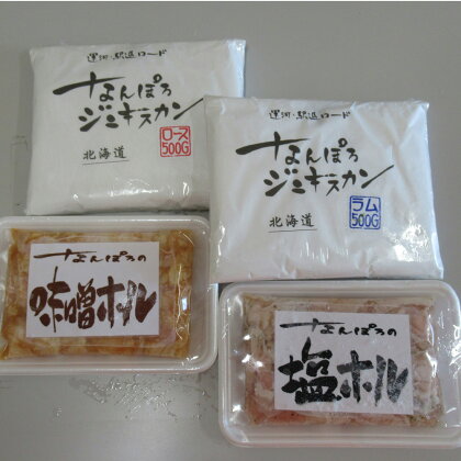 なんぽろバーベキューセット(ジンギスカン・ホルモン)