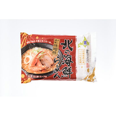 北海道南幌町 【ふるさと納税】北海道南幌町 北の海鮮らーめん 3種 (16食入り) /昆布出汁醤油味・かに風味味噌味・ほたて風味塩味 NP1-214 画像3